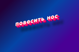 Повесить нос