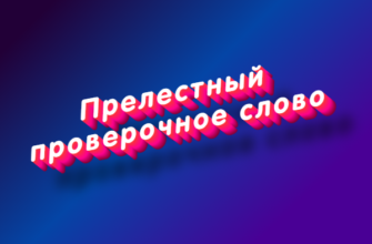 Прелестный