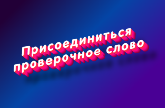 Присоединиться