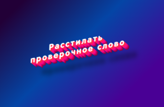 Расстилать