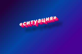 Ситуация