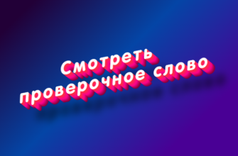 Смотреть проверочное слово