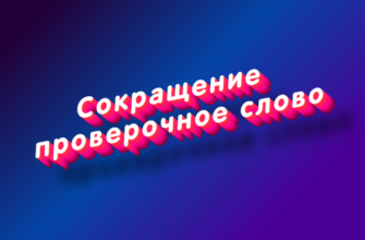 Сокращение