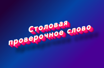 Столовая