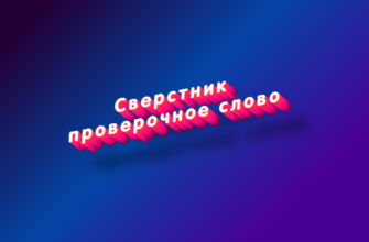Сверстник