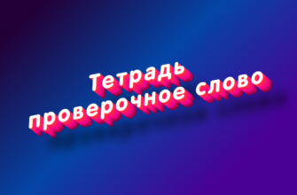 Тетрадь