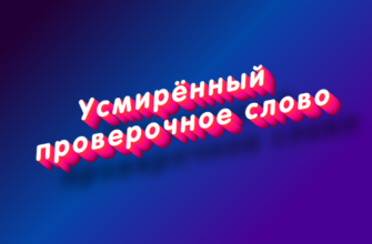 Усмирённый