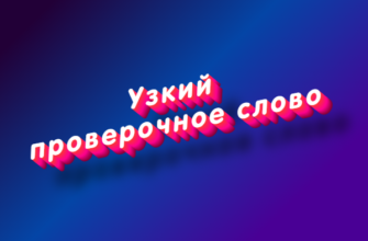Узкий
