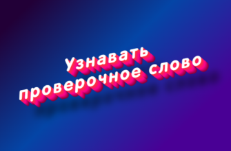 Узнавать