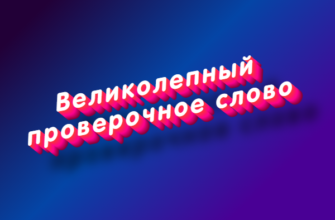 Великолепный