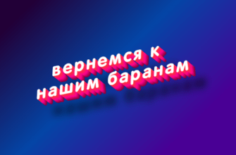 Вернемся к нашим баранам