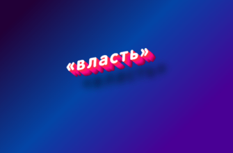 Власть