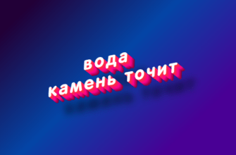 Вода камень точит
