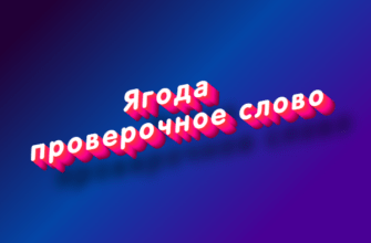 Ягода проверочное слово