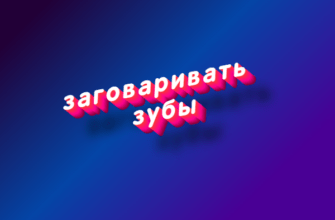 Заговаривать зубы