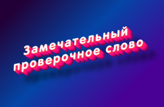 Замечательный