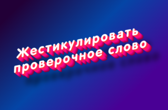 Жестикулировать