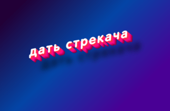 Дать стрекача