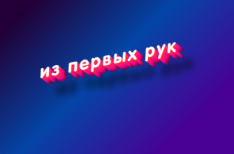 Из первых рук