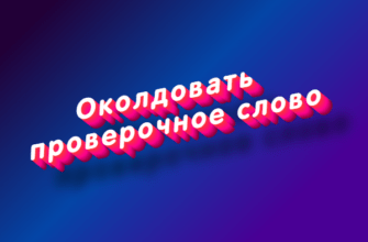 Околдовать проверочное слово