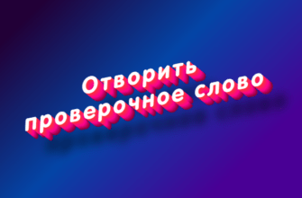 Отворить